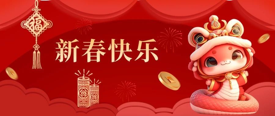 惠州市司法局祝您新春快乐，蛇年大吉！